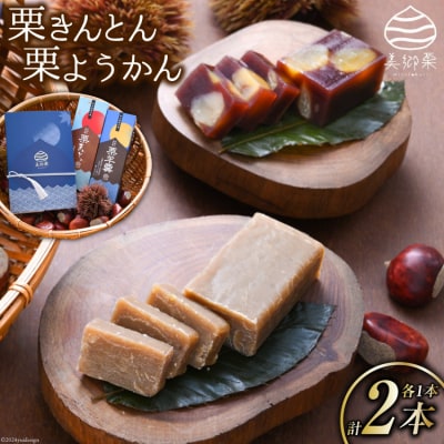 和菓子 栗きんとん & 栗ようかん セット 春夏秋冬いっつもや 宮崎県 [31ab0071]