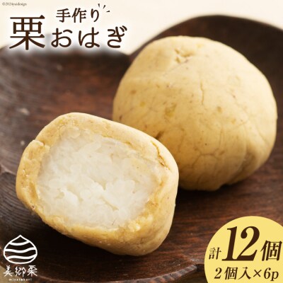 和菓子 栗おはぎ 2個入り×6パック 農林産物直売所 美郷ノ蔵 宮崎県 美郷町 [31ab0068]