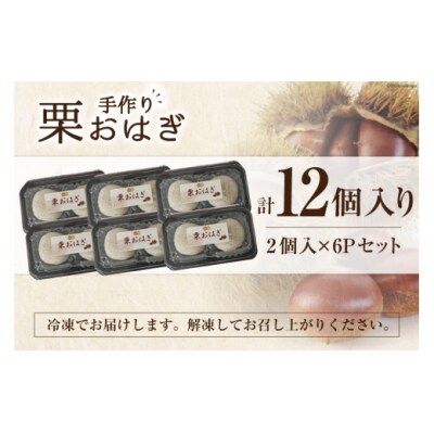 和菓子 栗おはぎ 2個入り×6パック 農林産物直売所 美郷ノ蔵 宮崎県 美郷町 [31ab0068]