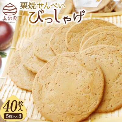 栗焼せんべい 「びっしゃげ」 5枚入り×8 農林産物直売所 美郷ノ蔵 宮崎県 [31ab0070]