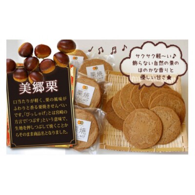 栗焼せんべい 「びっしゃげ」 5枚入り×8 農林産物直売所 美郷ノ蔵 宮崎県 [31ab0070]