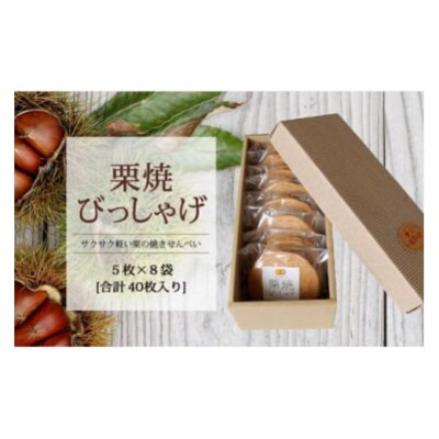 栗焼せんべい 「びっしゃげ」 5枚入り×8 農林産物直売所 美郷ノ蔵 宮崎県 [31ab0070]