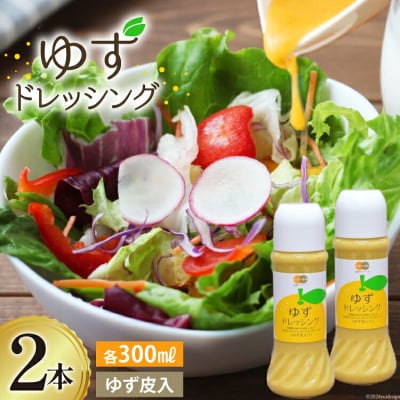 調味料 ゆず ドレッシング 300ml×2本 セット 農林産物直売所 美郷ノ蔵 [31ab0072]