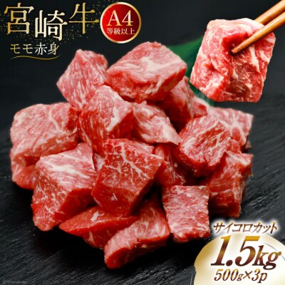 【A4等級以上!】 肉 牛肉 宮崎牛 モモ赤身 サイコロカット 500g×3 [31bm0051]
