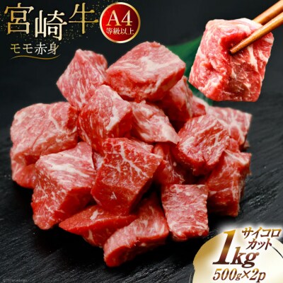 【A4等級以上!】 肉 牛肉 宮崎牛 モモ赤身 サイコロカット 500g×2 [31bm0050]