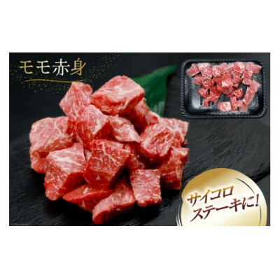 【A4等級以上!】 肉 牛肉 宮崎牛 モモ赤身 サイコロカット 500g×2 [31bm0050]