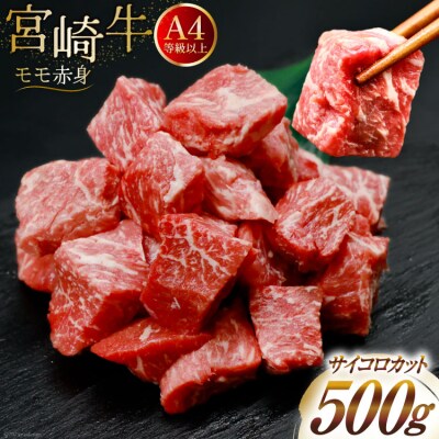 【A4等級以上!】 肉 牛肉 宮崎牛 モモ赤身 サイコロカット 500g [31bm0049]