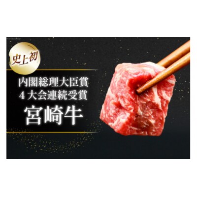 【A4等級以上!】 肉 牛肉 宮崎牛 モモ赤身 サイコロカット 500g [31bm0049]
