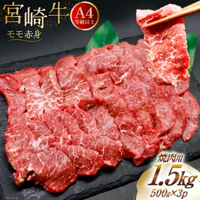 【A4等級以上】 肉 牛肉 宮崎牛 赤身 モモ赤身 焼肉用 500g×3 [31bm0048]