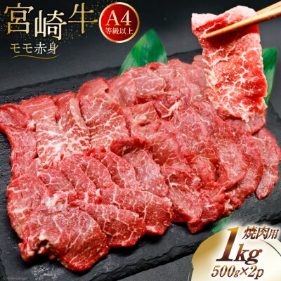 【A4等級以上】 肉 牛肉 宮崎牛 赤身 モモ赤身 焼肉用 500g×2 [31bm0047]