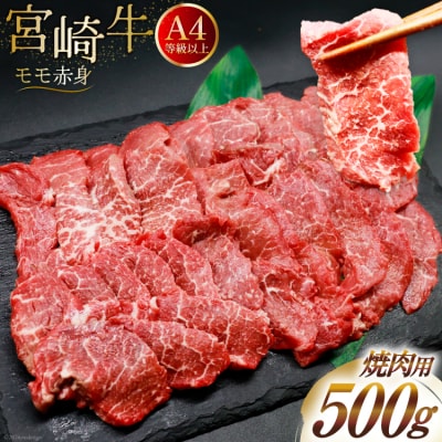 【A4等級以上】 肉 牛肉 宮崎牛 赤身 モモ赤身 焼肉用 500g [31bm0046]