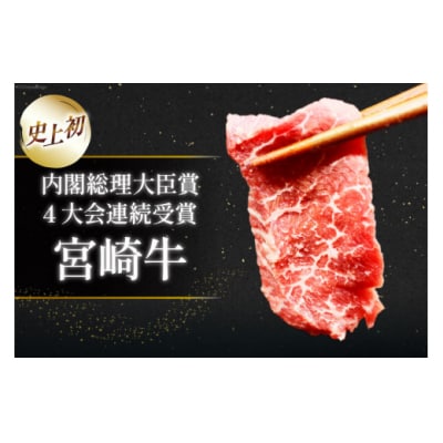 【A4等級以上】 肉 牛肉 宮崎牛 赤身 モモ赤身 焼肉用 500g [31bm0046]