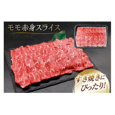 【A4等級以上】 肉 牛肉 宮崎牛 モモ赤身 スライス 600g×3 [31bm0045]