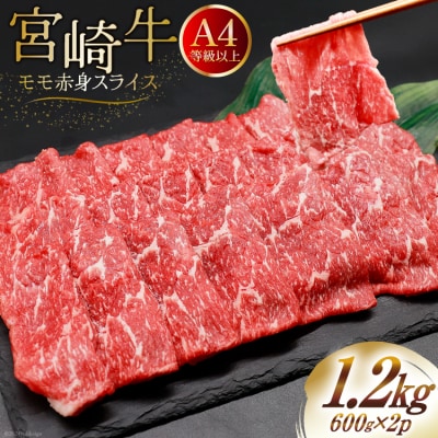 【A4等級以上】 肉 牛肉 宮崎牛 モモ赤身 スライス 600g×2 [31bm0044]