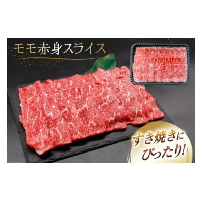 【A4等級以上】 肉 牛肉 宮崎牛 モモ赤身 スライス 600g×2 [31bm0044]