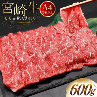 【A4等級以上】 肉 牛肉 宮崎牛 モモ赤身 スライス 600g [31bm0043]