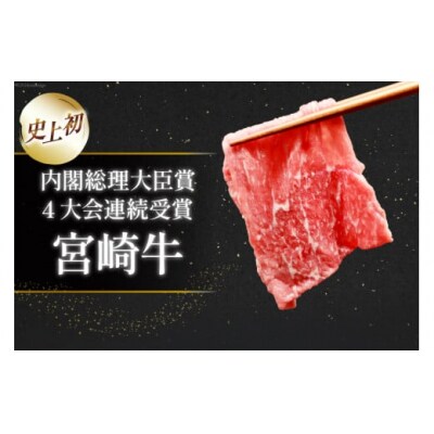 【A4等級以上】 肉 牛肉 宮崎牛 モモ赤身 スライス 600g [31bm0043]