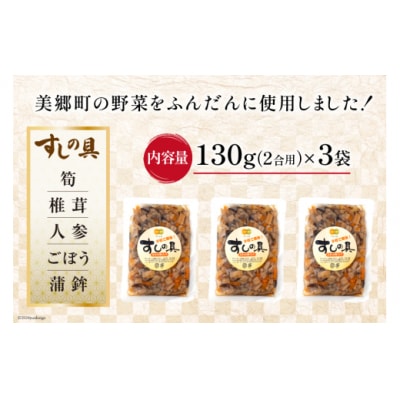 すしの具 2合用 130g×3袋 農林産物直売所 美郷ノ蔵 宮崎県 美郷町 [31ab0079]