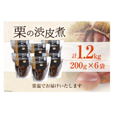 【美郷栗を使用!】 栗の渋皮煮 200g 6p セット 計1.2kg [31ab0080]