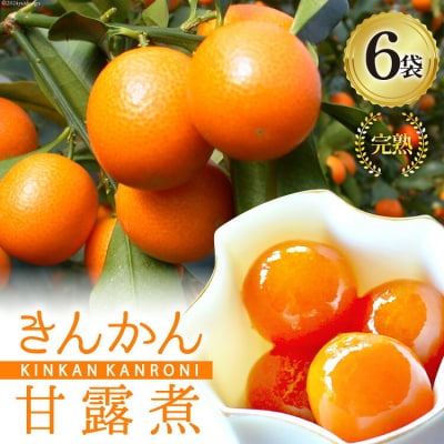 完熟 きんかん 甘露煮 170g×6袋 セット 春夏秋冬いっつもや [31ab0082]