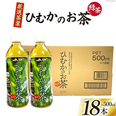 緑茶 厳選茶葉使用 ひむかのお茶 500ml×18本 1ケース 農林産物直売所 [31ab0084]
