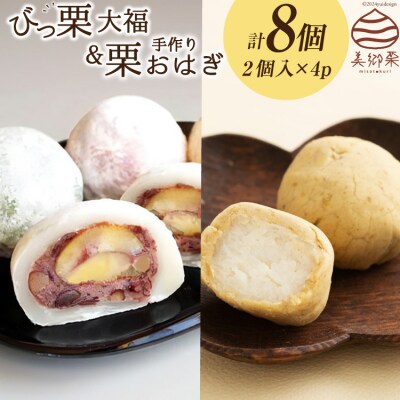 和菓子 びっくり大福 & 栗おはぎ 各2×2パック 農林産物直売所 美郷ノ蔵 [31ab0100]