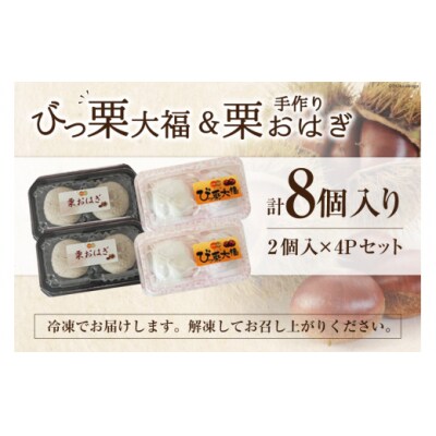 和菓子 びっくり大福 & 栗おはぎ 各2×2パック 農林産物直売所 美郷ノ蔵 [31ab0100]