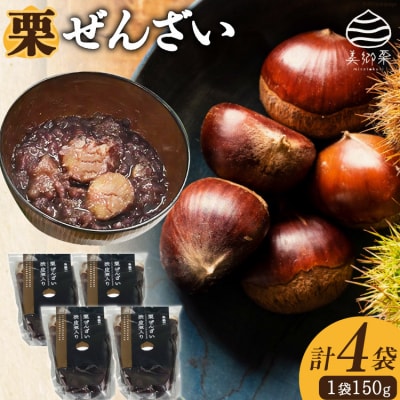 和菓子 渋皮煮入り 栗ぜんざい 150g×4袋 農林産物直売所 美郷ノ蔵 [31ab0092]