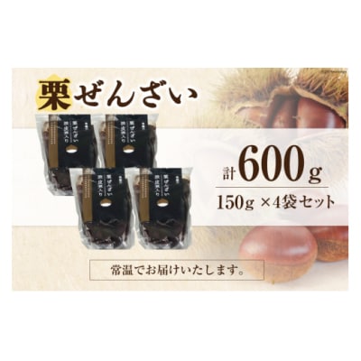 和菓子 渋皮煮入り 栗ぜんざい 150g×4袋 春夏秋冬いっつもや [31ab0092]