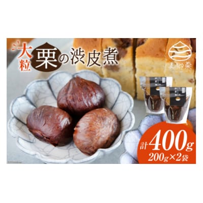 和菓子 栗の渋皮煮 200g×2袋 セット 春夏秋冬いっつもや 宮崎県 [31ab0093]