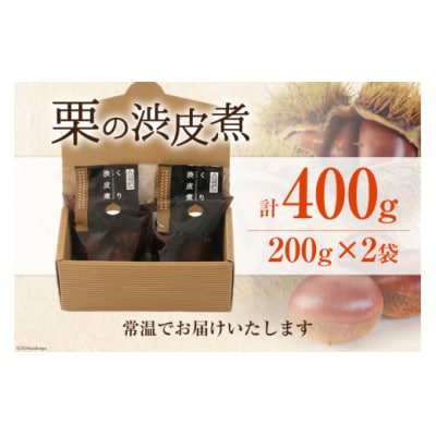 和菓子 栗の渋皮煮 200g×2袋 セット 農林産物直売所 美郷ノ蔵 宮崎県 [31ab0093]