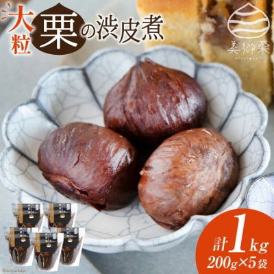 和菓子 栗の渋皮煮 200g×5袋 セット 農林産物直売所 美郷ノ蔵 宮崎県 [31ab0094]
