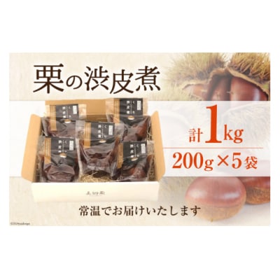和菓子 栗の渋皮煮 200g×5袋 セット 春夏秋冬いっつもや 宮崎県 [31ab0094]