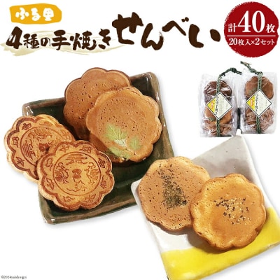 煎餅 ふる里手焼きせんべい 4種 2枚入×10袋×2セット 合計40枚 [31ab0095]