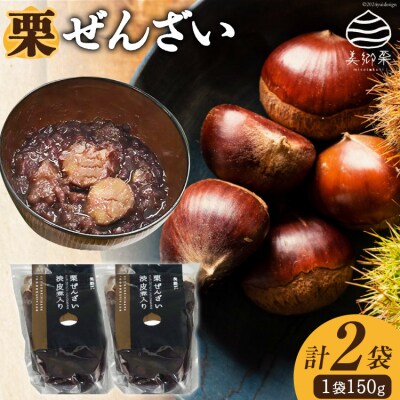 和菓子 渋皮煮入り 栗ぜんざい 150g×2袋 農林産物直売所 美郷ノ蔵 [31ab0097]