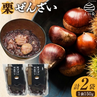 和菓子 渋皮煮入り 栗ぜんざい 150g×2袋 春夏秋冬いっつもや [31ab0097]