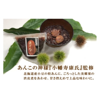 和菓子 渋皮煮入り 栗ぜんざい 150g×2袋 春夏秋冬いっつもや [31ab0097]