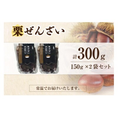 和菓子 渋皮煮入り 栗ぜんざい 150g×2袋 農林産物直売所 美郷ノ蔵 [31ab0097]