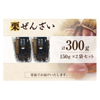 和菓子 渋皮煮入り 栗ぜんざい 150g×2袋 春夏秋冬いっつもや [31ab0097]