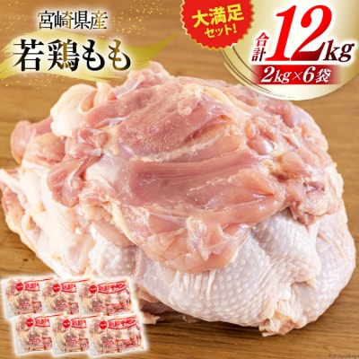 訳あり 鶏肉 もも肉 宮崎県産 若鶏 2kg 6p 計12kg 九州児湯フーズ [31bf0010]