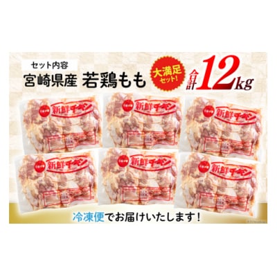 訳あり 鶏肉 もも肉 宮崎県産 若鶏 2kg 6p 計12kg 九州児湯フーズ [31bf0010]