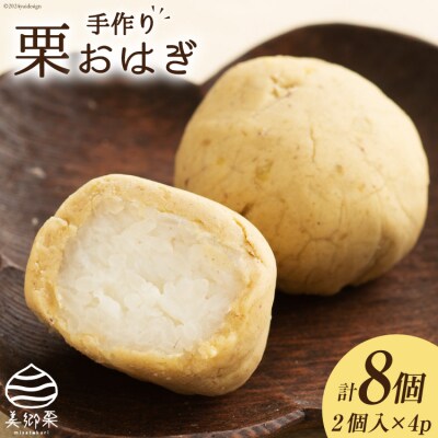 和菓子 栗おはぎ 2個入り×4パック 農林産物直売所 美郷ノ蔵 宮崎県 美郷町 [31ab0099]