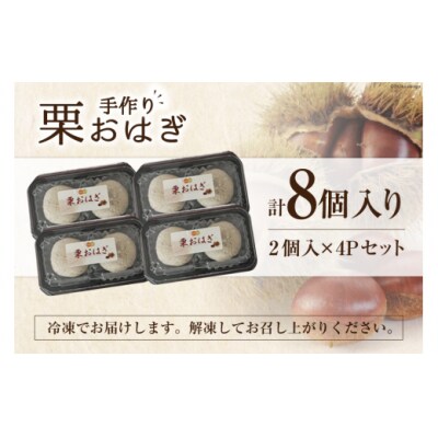 和菓子 栗おはぎ 2個入り×4パック 農林産物直売所 美郷ノ蔵 宮崎県 美郷町 [31ab0099]
