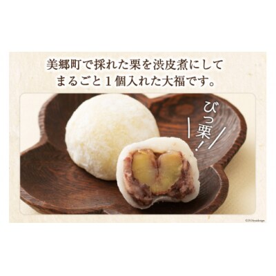 和菓子 びっ栗 大福 2個入り ×4p 農林産物直売所 美郷ノ蔵 宮崎県 [31ab0098]
