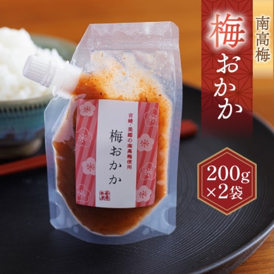南高梅 梅おかか 200g×2袋 [春夏秋冬いっつもや 宮崎県 美郷町 31ab0137]
