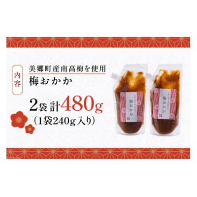南高梅 梅おかか 240g×2袋 農林産物直売所 美郷ノ蔵 宮崎県 美郷町 [31ab0102]