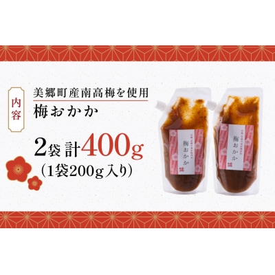 南高梅 梅おかか 200g×2袋 [春夏秋冬いっつもや 宮崎県 美郷町 31ab0137]