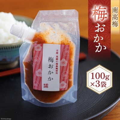 南高梅 梅おかか 100g×3袋 農林産物直売所 美郷ノ蔵 宮崎県 美郷町 [31ab0103]