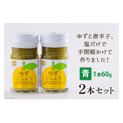 調味料 青ゆずごしょう 60g×2本 セット 農林産物直売所 美郷ノ蔵 宮崎県 [31ab0104]