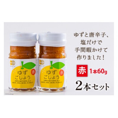 調味料 赤ゆずごしょう 60g×2本 セット 農林産物直売所 美郷ノ蔵 宮崎県 [31ab0105]